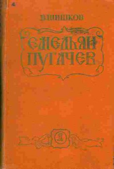 Книга Шишков В. Емельян Пугачёв, 11-5203, Баград.рф